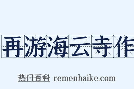 再游海云寺作是什么意思的图片